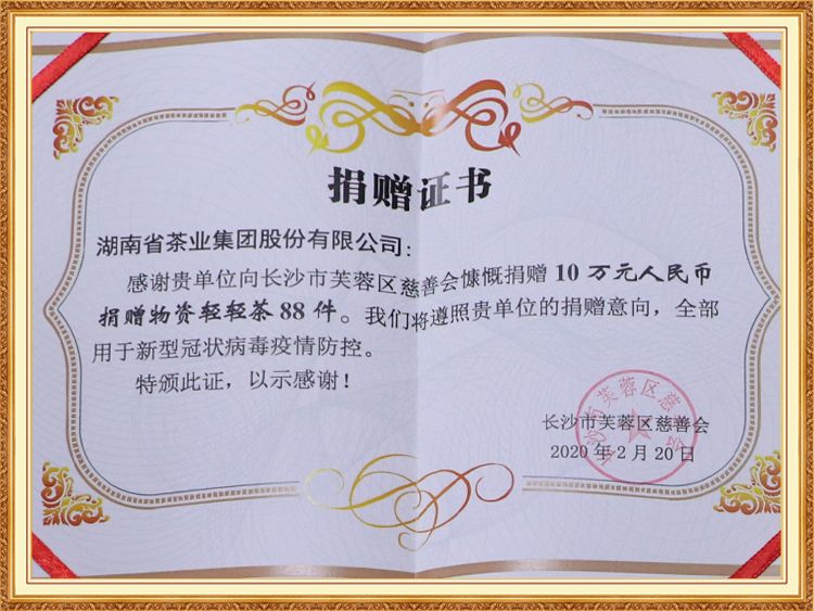 向長沙市芙蓉區(qū)慈善會慷慨捐贈(zèng) 10 萬元人民幣 捐贈(zèng)物資輕輕茶 88 件
