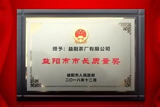 湘益問鼎益陽質(zhì)量管理之巔，市長質(zhì)量獎(jiǎng)紀(jì)念茶隆重上市！