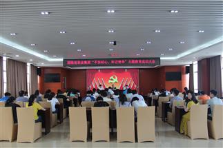 公司召開“不忘初心、牢記使命”主題教育啟動大會